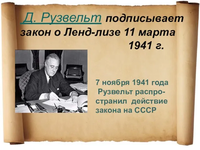Д. Рузвельт подписывает закон о Ленд-лизе 11 марта 1941 г. 7 ноября