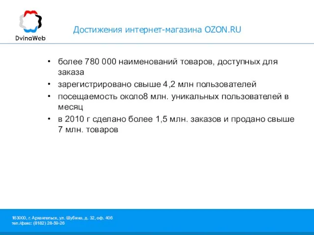 Достижения интернет-магазина OZON.RU более 780 000 наименований товаров, доступных для заказа зарегистрировано