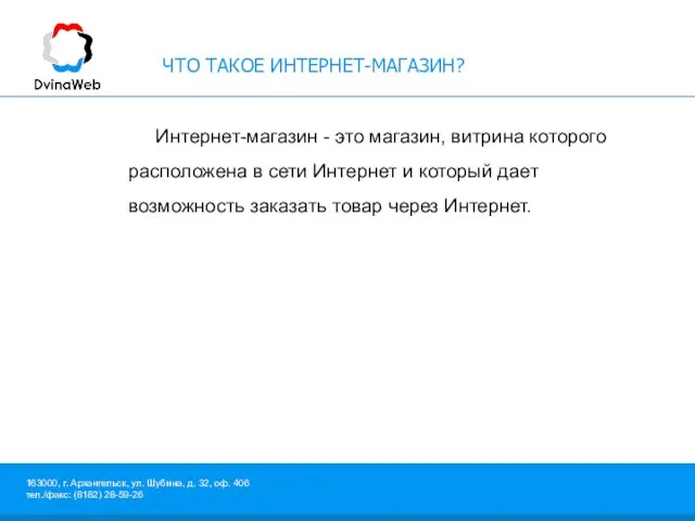 ЧТО ТАКОЕ ИНТЕРНЕТ-МАГАЗИН? Интернет-магазин - это магазин, витрина которого расположена в сети