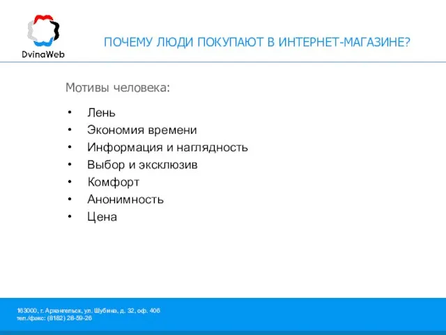 ПОЧЕМУ ЛЮДИ ПОКУПАЮТ В ИНТЕРНЕТ-МАГАЗИНЕ? Мотивы человека: Лень Экономия времени Информация и