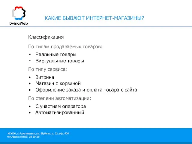 КАКИЕ БЫВАЮТ ИНТЕРНЕТ-МАГАЗИНЫ? Классификация По типам продаваемых товаров: Реальные товары Виртуальные товары