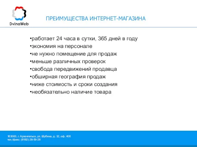 ПРЕИМУЩЕСТВА ИНТЕРНЕТ-МАГАЗИНА работает 24 часа в сутки, 365 дней в году экономия