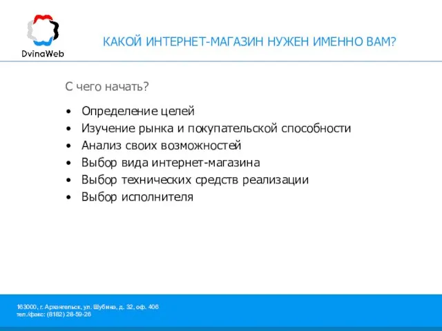 КАКОЙ ИНТЕРНЕТ-МАГАЗИН НУЖЕН ИМЕННО ВАМ? С чего начать? Определение целей Изучение рынка