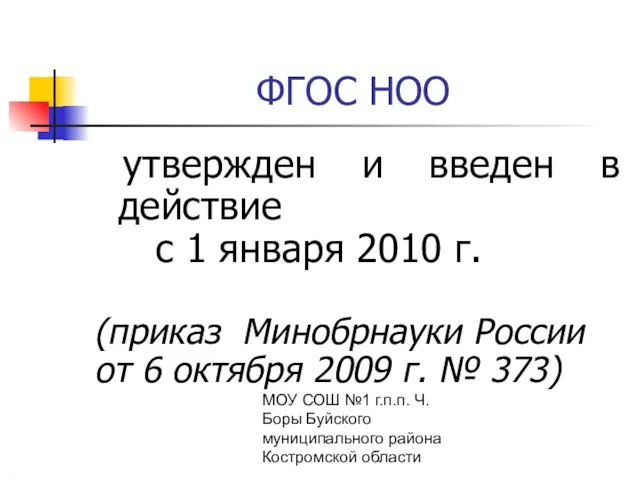 МОУ СОШ №1 г.п.п. Ч. Боры Буйского муниципального района Костромской области ФГОС