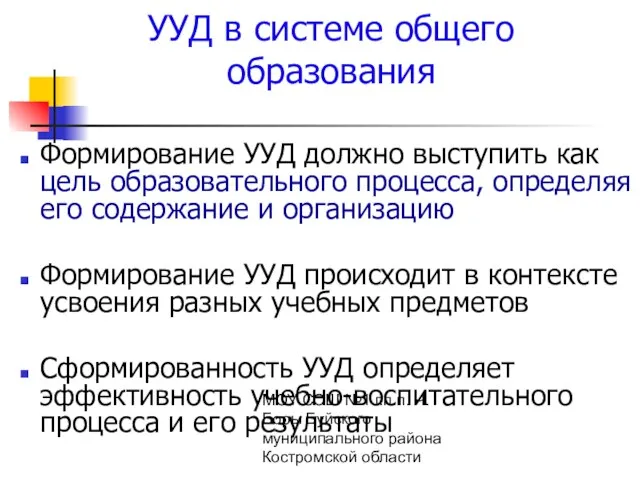 МОУ СОШ №1 г.п.п. Ч. Боры Буйского муниципального района Костромской области УУД