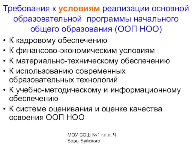 МОУ СОШ №1 г.п.п. Ч. Боры Буйского муниципального района Костромской области Требования