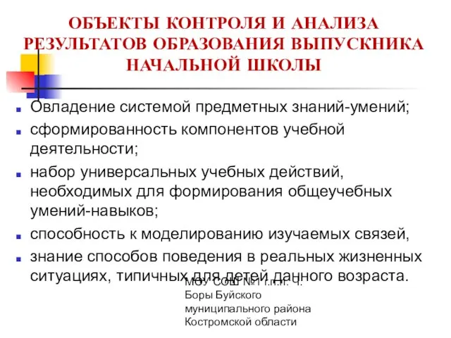 МОУ СОШ №1 г.п.п. Ч. Боры Буйского муниципального района Костромской области ОБЪЕКТЫ