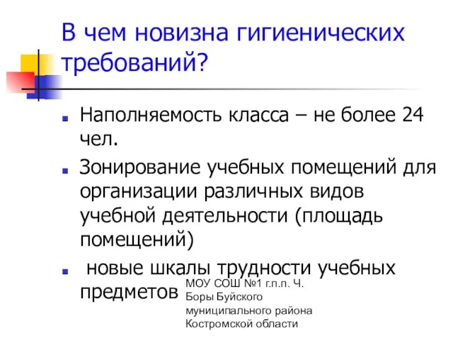 МОУ СОШ №1 г.п.п. Ч. Боры Буйского муниципального района Костромской области В