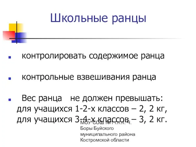 МОУ СОШ №1 г.п.п. Ч. Боры Буйского муниципального района Костромской области Школьные