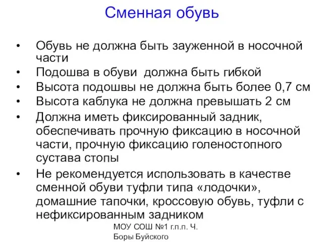 МОУ СОШ №1 г.п.п. Ч. Боры Буйского муниципального района Костромской области Сменная