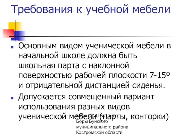 МОУ СОШ №1 г.п.п. Ч. Боры Буйского муниципального района Костромской области Требования