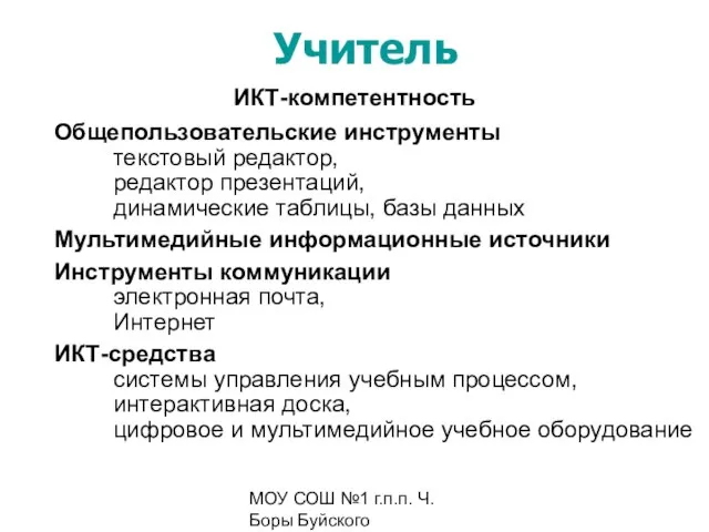 МОУ СОШ №1 г.п.п. Ч. Боры Буйского муниципального района Костромской области ИКТ-компетентность