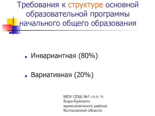 МОУ СОШ №1 г.п.п. Ч. Боры Буйского муниципального района Костромской области Требования