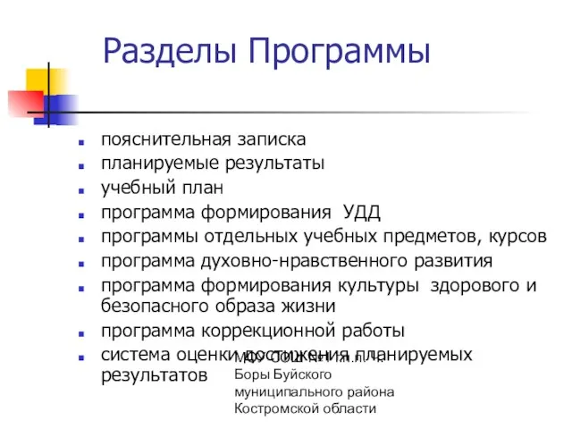 МОУ СОШ №1 г.п.п. Ч. Боры Буйского муниципального района Костромской области Разделы