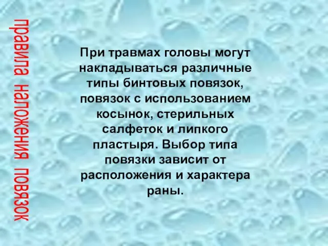 При травмах головы могут накладываться различные типы бинтовых повязок, повязок с использованием