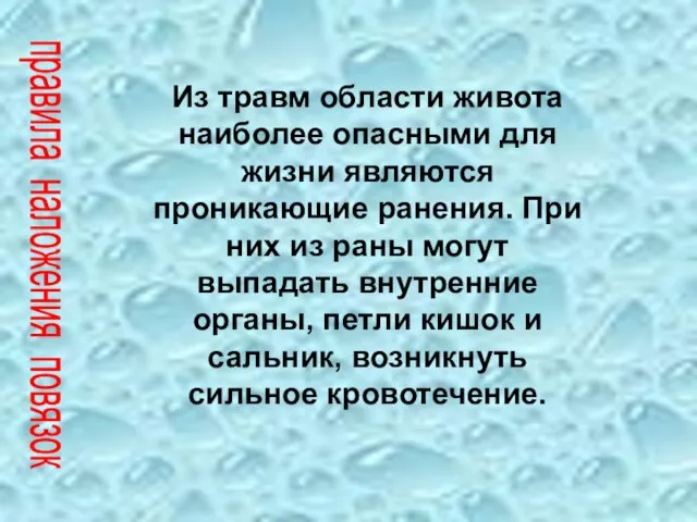 правила наложения повязок Из травм области живота наиболее опасными для жизни являются