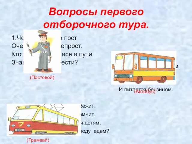 Вопросы первого отборочного тура. 1.Человека этого пост Очень важен и непрост. Кто