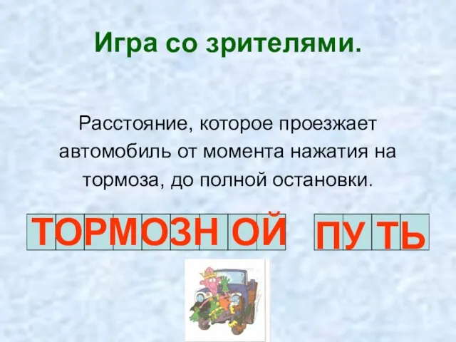 Игра со зрителями. Расстояние, которое проезжает автомобиль от момента нажатия на тормоза,