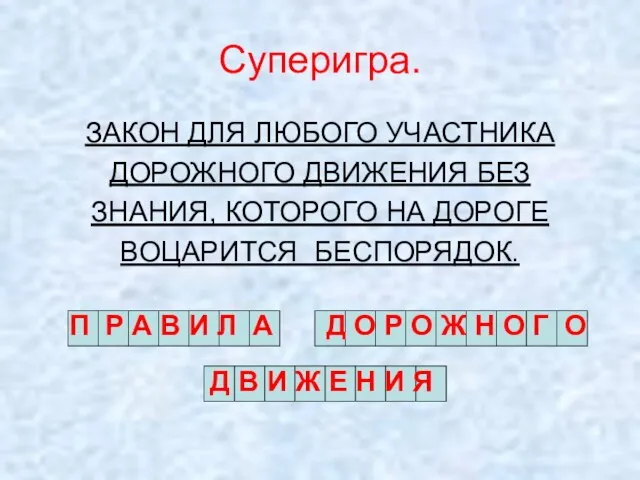 Суперигра. ЗАКОН ДЛЯ ЛЮБОГО УЧАСТНИКА ДОРОЖНОГО ДВИЖЕНИЯ БЕЗ ЗНАНИЯ, КОТОРОГО НА ДОРОГЕ