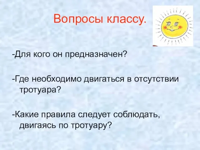 Вопросы классу. -Для кого он предназначен? -Где необходимо двигаться в отсутствии тротуара?