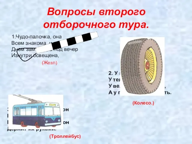 Вопросы второго отборочного тура. 1.Чудо-палочка, она Всем знакома и видна. Днем заметна,