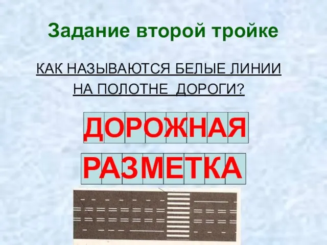 Задание второй тройке КАК НАЗЫВАЮТСЯ БЕЛЫЕ ЛИНИИ НА ПОЛОТНЕ ДОРОГИ? РАЗМЕТКА ДОРОЖНАЯ