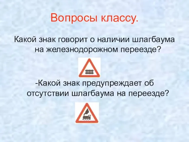 Вопросы классу. Какой знак говорит о наличии шлагбаума на железнодорожном переезде? -Какой