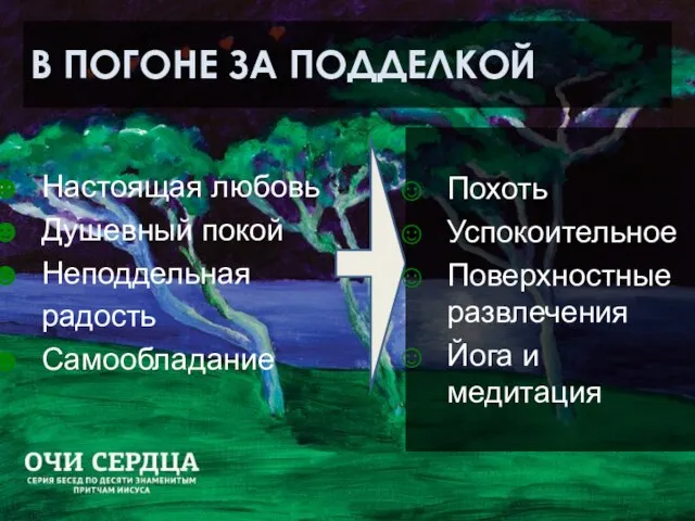 В ПОГОНЕ ЗА ПОДДЕЛКОЙ Настоящая любовь Душевный покой Неподдельная радость Самообладание Похоть