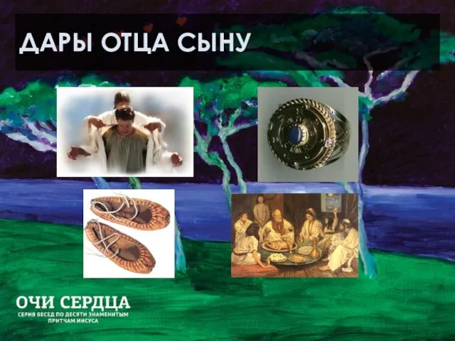 ДАРЫ ОТЦА СЫНУ