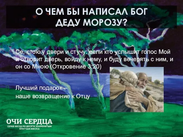 О ЧЕМ БЫ НАПИСАЛ БОГ ДЕДУ МОРОЗУ? Се, стою у двери и