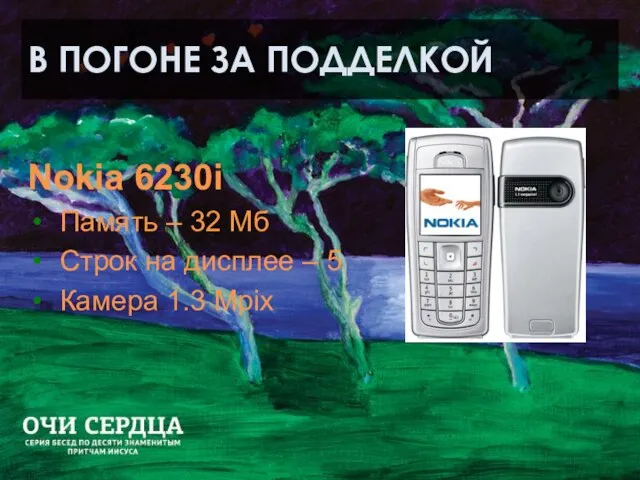 В ПОГОНЕ ЗА ПОДДЕЛКОЙ Nokia 6230i Память – 32 Мб Строк на