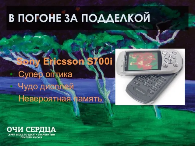 В ПОГОНЕ ЗА ПОДДЕЛКОЙ Sony Ericsson S700i Супер оптика Чудо дисплей Невероятная память