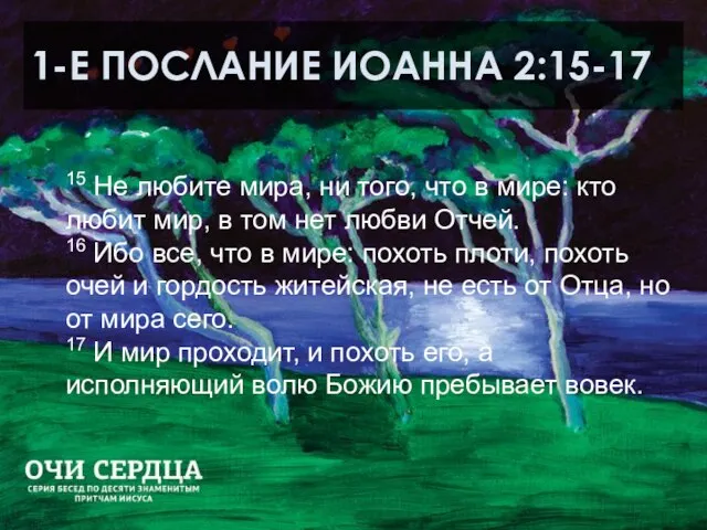 1-Е ПОСЛАНИЕ ИОАННА 2:15-17 15 Не любите мира, ни того, что в