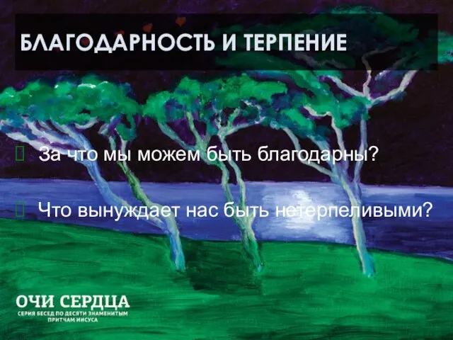 БЛАГОДАРНОСТЬ И ТЕРПЕНИЕ За что мы можем быть благодарны? Что вынуждает нас быть нетерпеливыми?