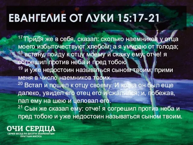 ЕВАНГЕЛИЕ ОТ ЛУКИ 15:17-21 17 Придя же в себя, сказал: сколько наемников