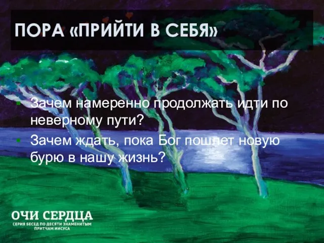 ПОРА «ПРИЙТИ В СЕБЯ» Зачем намеренно продолжать идти по неверному пути? Зачем