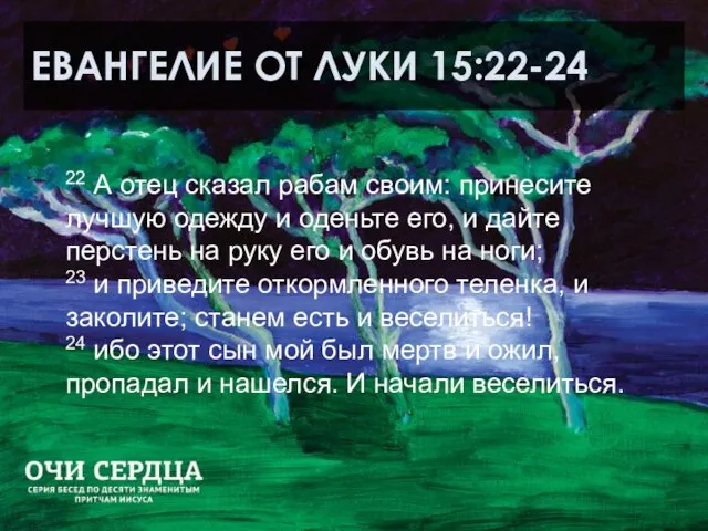 ЕВАНГЕЛИЕ ОТ ЛУКИ 15:22-24 22 А отец сказал рабам своим: принесите лучшую