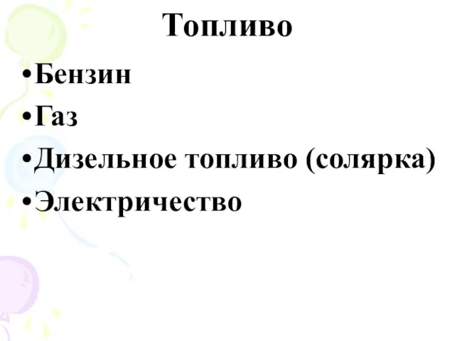 Топливо Бензин Газ Дизельное топливо (солярка) Электричество