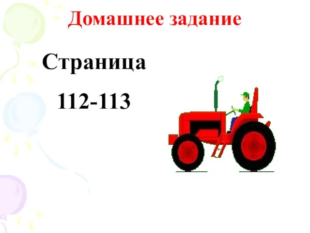 Домашнее задание Страница 112-113