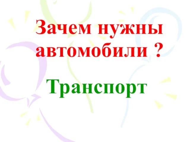 Зачем нужны автомобили ? Транспорт