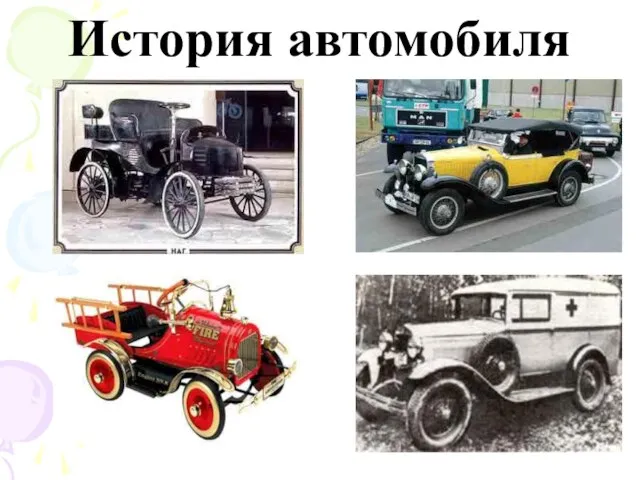 История автомобиля