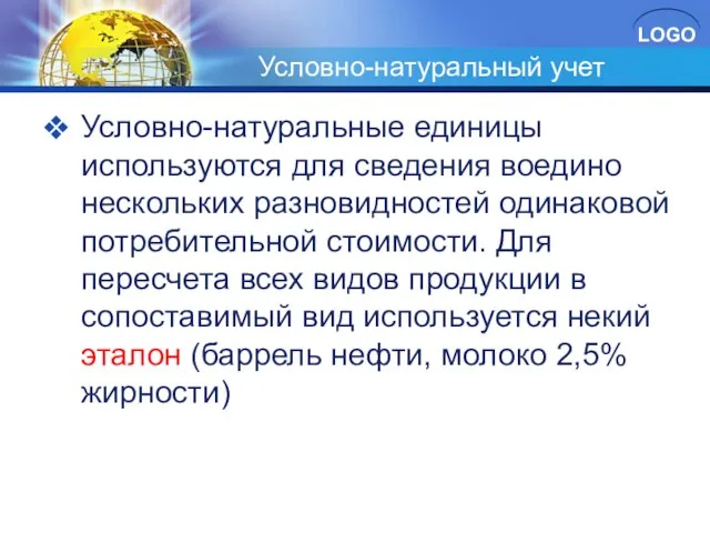 Условно-натуральный учет Условно-натуральные единицы используются для сведения воедино нескольких разновидностей одинаковой потребительной