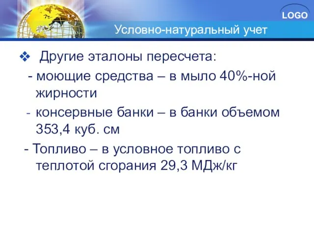 Условно-натуральный учет Другие эталоны пересчета: - моющие средства – в мыло 40%-ной