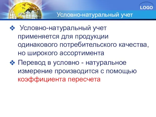 Условно-натуральный учет Условно-натуральный учет применяется для продукции одинакового потребительского качества, но широкого