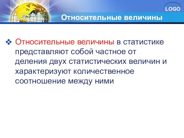 Относительные величины Относительные величины в статистике представляют собой частное от деления двух