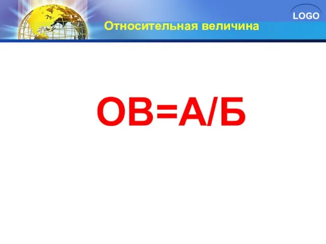 Относительная величина ОВ=А/Б