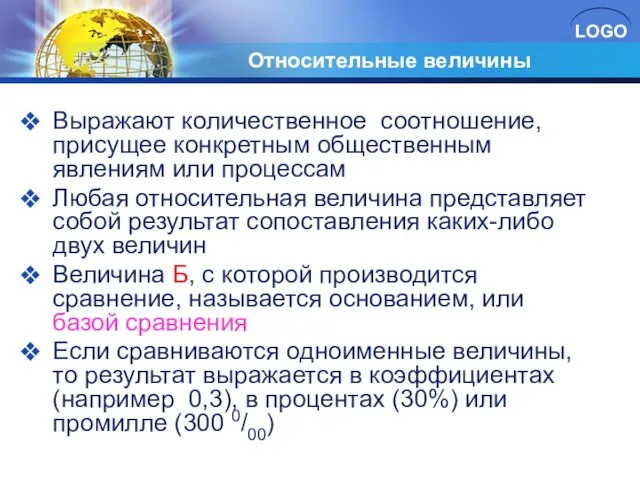 Относительные величины Выражают количественное соотношение, присущее конкретным общественным явлениям или процессам Любая