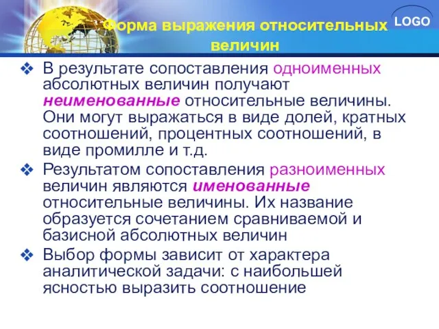 Форма выражения относительных величин В результате сопоставления одноименных абсолютных величин получают неименованные