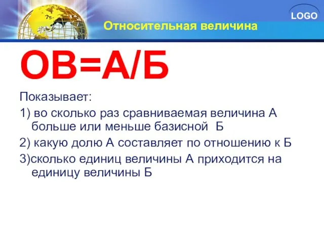 Относительная величина ОВ=А/Б Показывает: 1) во сколько раз сравниваемая величина А больше