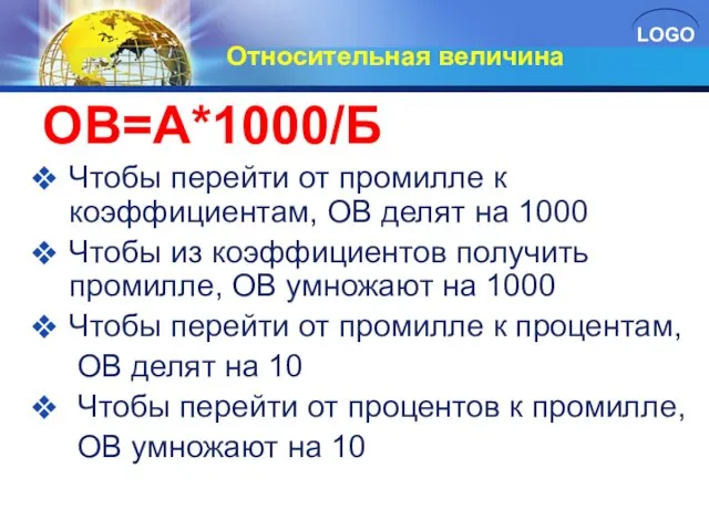 Относительная величина ОВ=А*1000/Б Чтобы перейти от промилле к коэффициентам, ОВ делят на